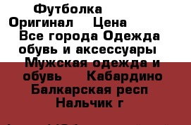 Футболка Champion (Оригинал) › Цена ­ 1 300 - Все города Одежда, обувь и аксессуары » Мужская одежда и обувь   . Кабардино-Балкарская респ.,Нальчик г.